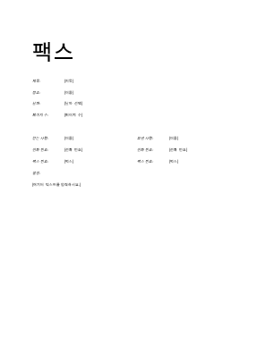 현대적인 팩스 표지 현대적인 팩스 표지